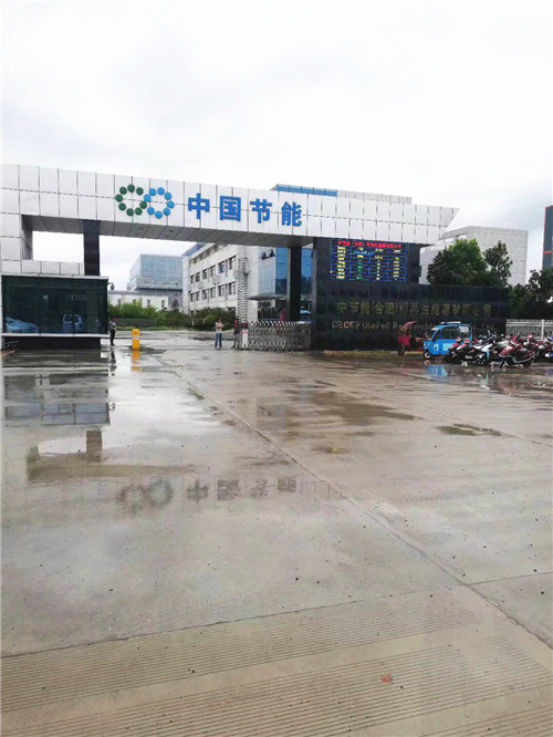 中節能合肥再生能源有限公司