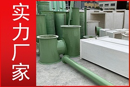 輕質高強玻璃鋼風管-客戶的理想選擇[江蘇歐升]