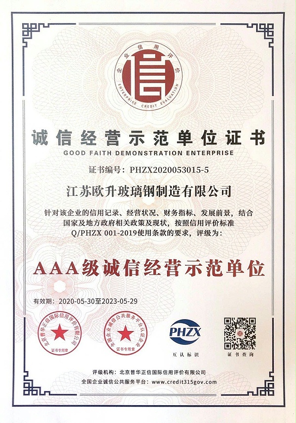 誠信經營示范單位證書
