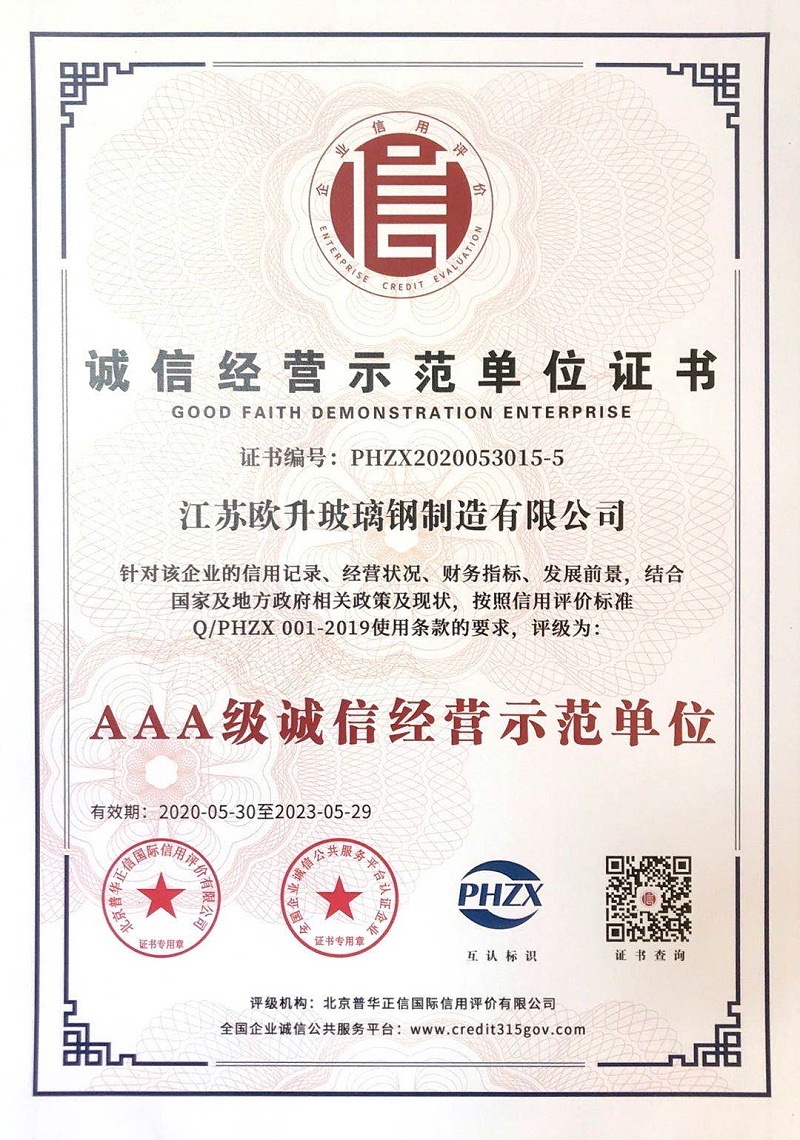 誠信經營示范單位證書